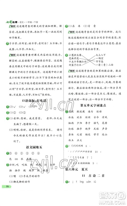 河北教育出版社2023七彩练霸一年级语文下册人教版参考答案