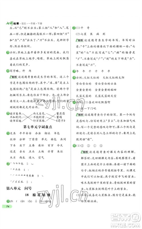 河北教育出版社2023七彩练霸一年级语文下册人教版参考答案