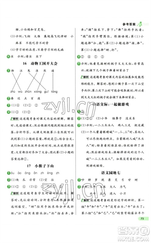 河北教育出版社2023七彩练霸一年级语文下册人教版参考答案
