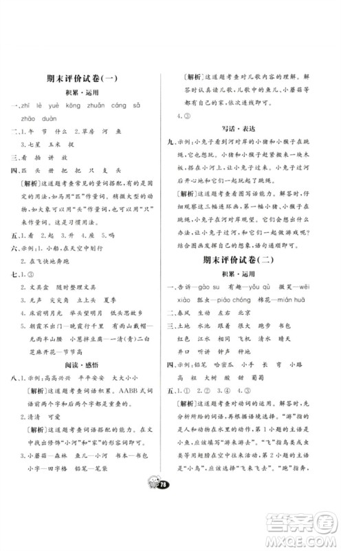 河北教育出版社2023七彩练霸一年级语文下册人教版参考答案