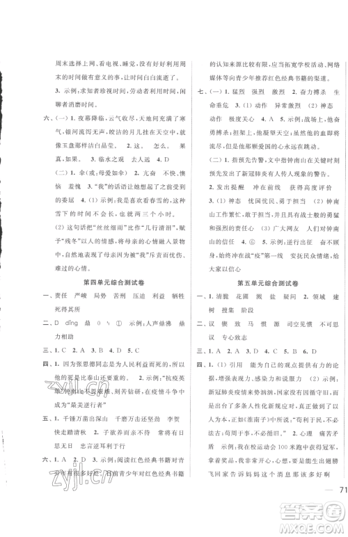 北京教育出版社2023同步跟踪全程检测六年级下册语文人教版参考答案 北京教育出版社2023同步跟踪全程检测六年级下册语文人教版参考答案