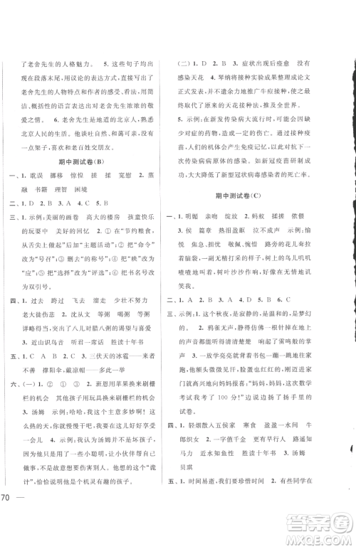 北京教育出版社2023同步跟踪全程检测六年级下册语文人教版参考答案 北京教育出版社2023同步跟踪全程检测六年级下册语文人教版参考答案
