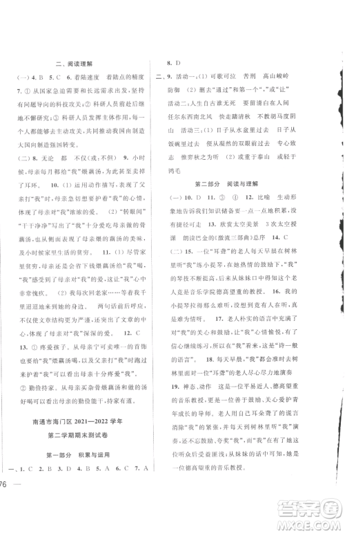 北京教育出版社2023同步跟踪全程检测六年级下册语文人教版参考答案 北京教育出版社2023同步跟踪全程检测六年级下册语文人教版参考答案