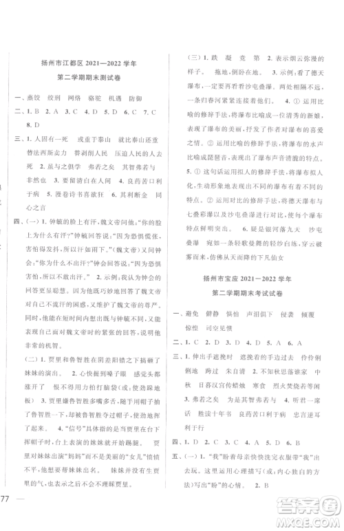 北京教育出版社2023同步跟踪全程检测六年级下册语文人教版参考答案 北京教育出版社2023同步跟踪全程检测六年级下册语文人教版参考答案