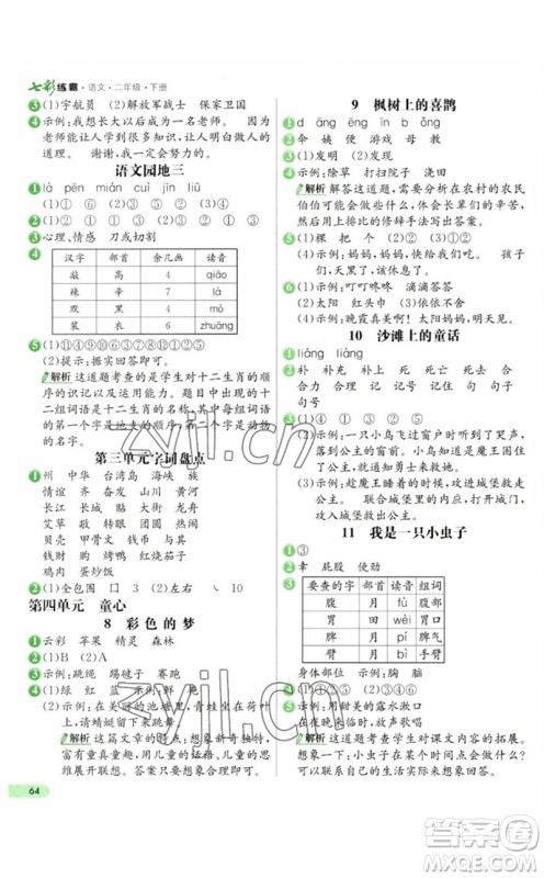 河北教育出版社2023七彩练霸二年级语文下册人教版参考答案
