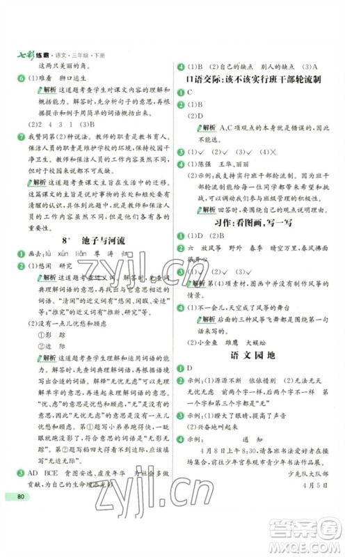 河北教育出版社2023七彩练霸三年级语文下册人教版参考答案