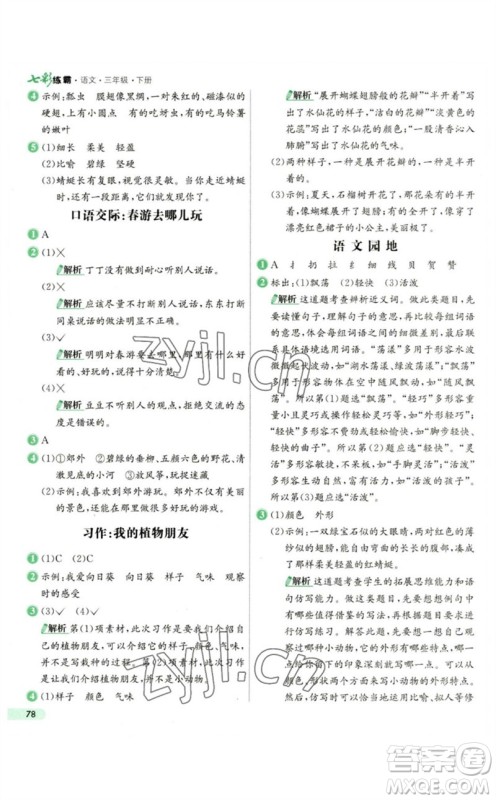 河北教育出版社2023七彩练霸三年级语文下册人教版参考答案 河北教育出版社2023七彩练霸三年级语文下册人教版参考答案