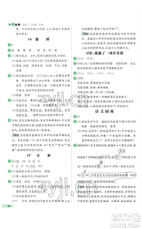 河北教育出版社2023七彩练霸三年级语文下册人教版参考答案