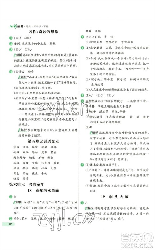 河北教育出版社2023七彩练霸三年级语文下册人教版参考答案