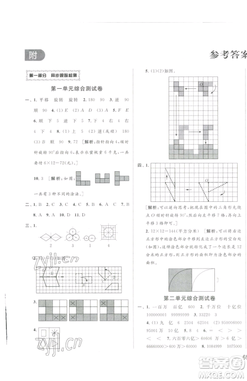 北京教育出版社2023同步跟踪全程检测四年级下册数学苏教版参考答案