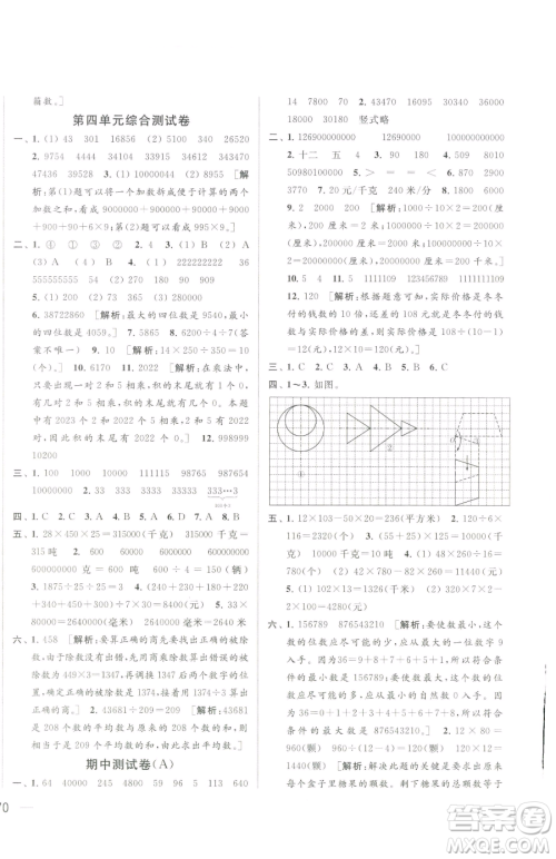 北京教育出版社2023同步跟踪全程检测四年级下册数学苏教版参考答案