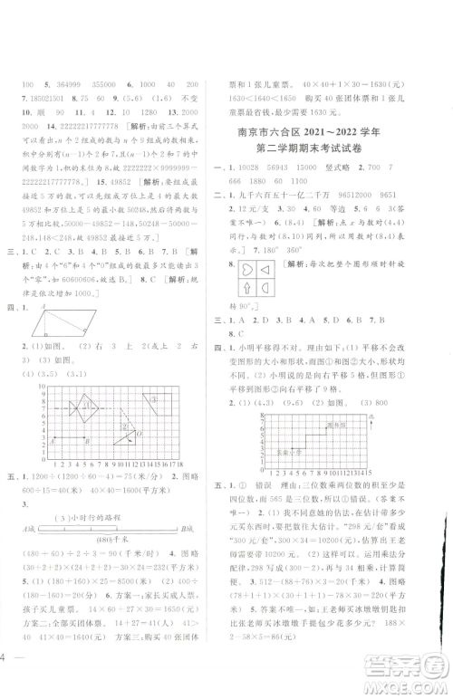 北京教育出版社2023同步跟踪全程检测四年级下册数学苏教版参考答案