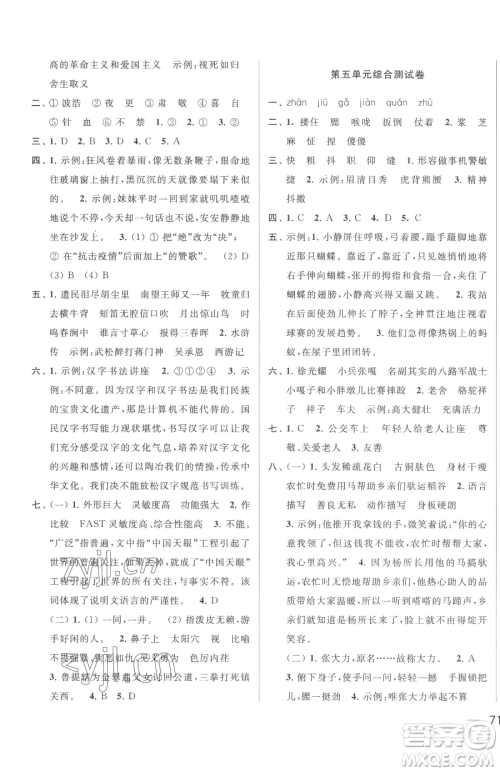 北京教育出版社2023同步跟踪全程检测五年级下册语文人教版参考答案