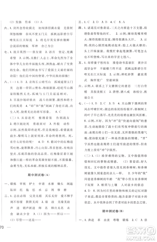 北京教育出版社2023同步跟踪全程检测五年级下册语文人教版参考答案