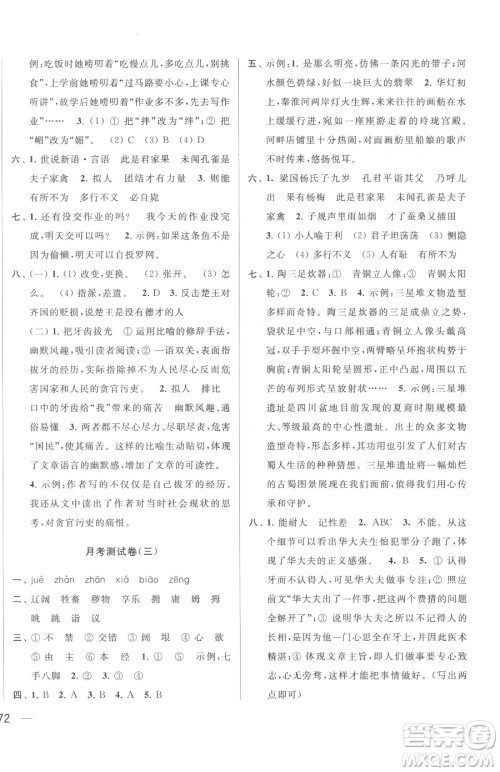 北京教育出版社2023同步跟踪全程检测五年级下册语文人教版参考答案