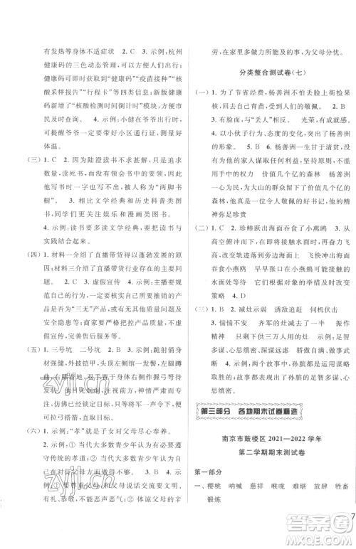 北京教育出版社2023同步跟踪全程检测五年级下册语文人教版参考答案