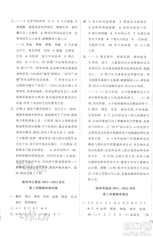 北京教育出版社2023同步跟踪全程检测五年级下册语文人教版参考答案