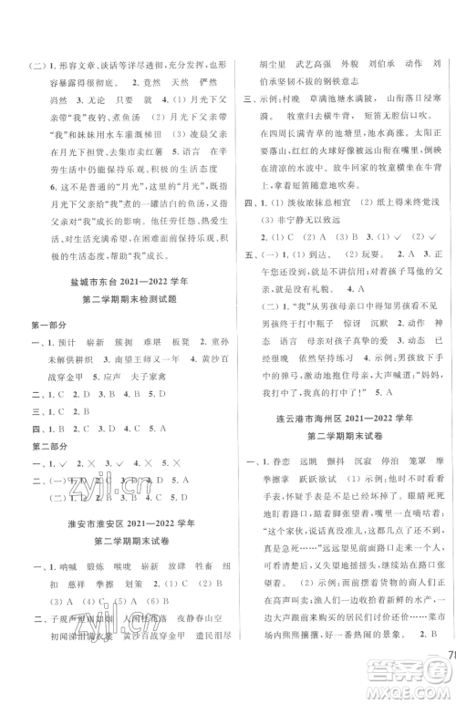 北京教育出版社2023同步跟踪全程检测五年级下册语文人教版参考答案