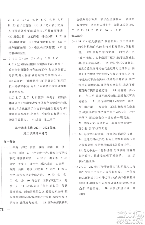 北京教育出版社2023同步跟踪全程检测五年级下册语文人教版参考答案