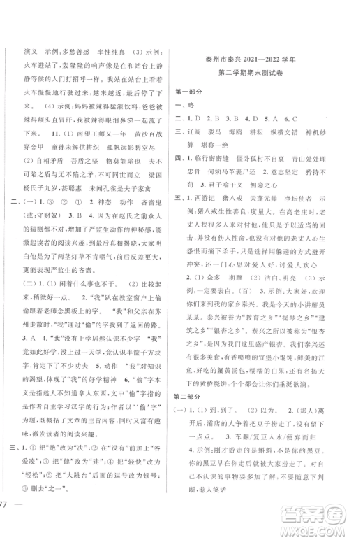 北京教育出版社2023同步跟踪全程检测五年级下册语文人教版参考答案