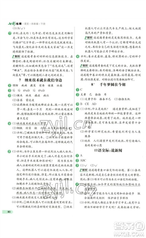 河北教育出版社2023七彩练霸四年级语文下册人教版参考答案