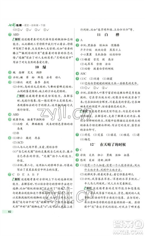 河北教育出版社2023七彩练霸四年级语文下册人教版参考答案 河北教育出版社2023七彩练霸四年级语文下册人教版参考答案