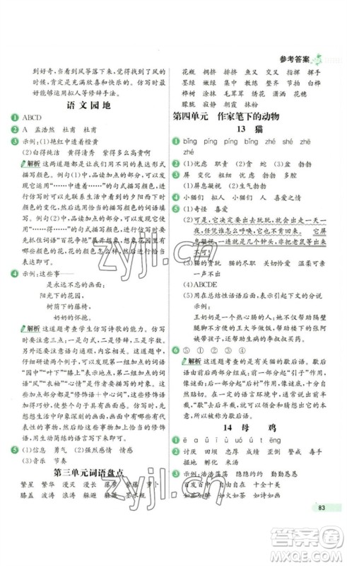 河北教育出版社2023七彩练霸四年级语文下册人教版参考答案