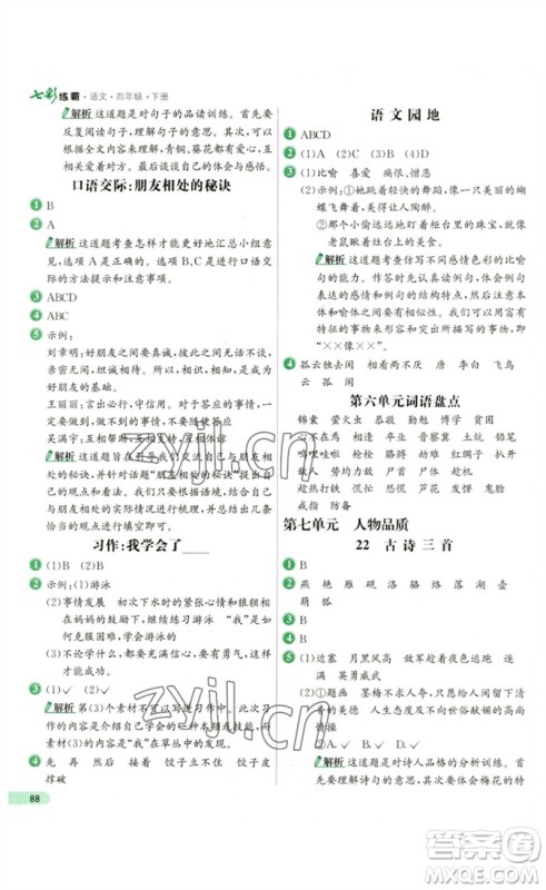 河北教育出版社2023七彩练霸四年级语文下册人教版参考答案