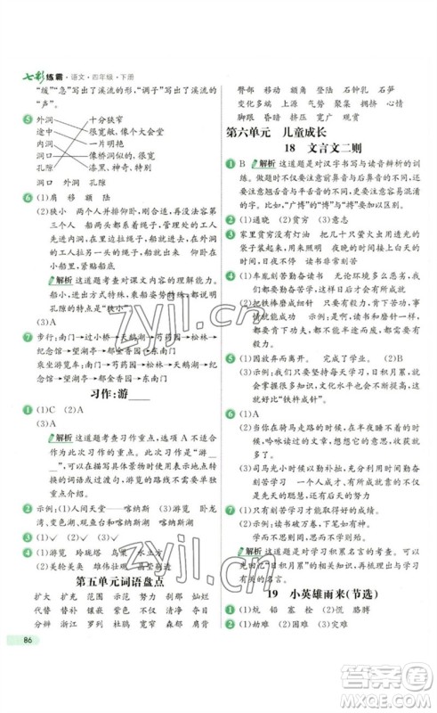 河北教育出版社2023七彩练霸四年级语文下册人教版参考答案