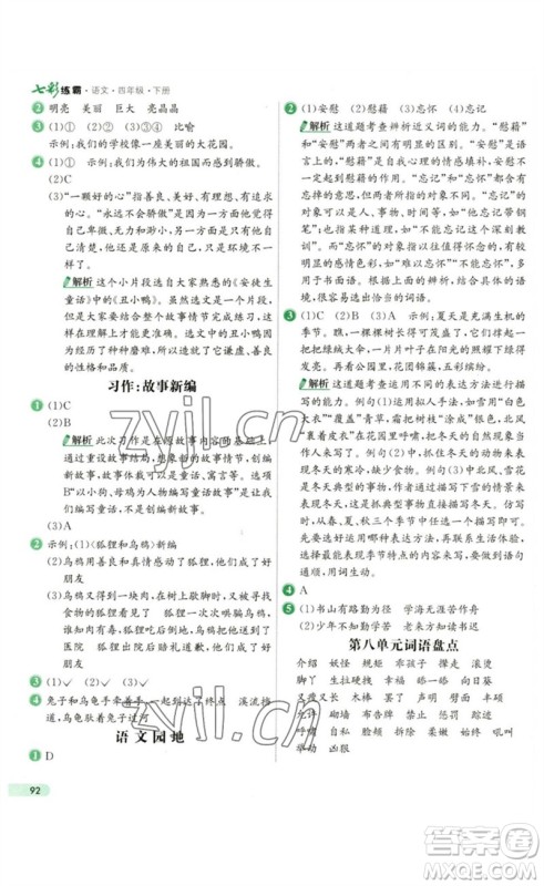 河北教育出版社2023七彩练霸四年级语文下册人教版参考答案