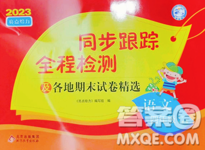 北京教育出版社2023同步跟踪全程检测四年级下册语文人教版参考答案 北京教育出版社2023同步跟踪全程检测四年级下册语文人教版参考答案