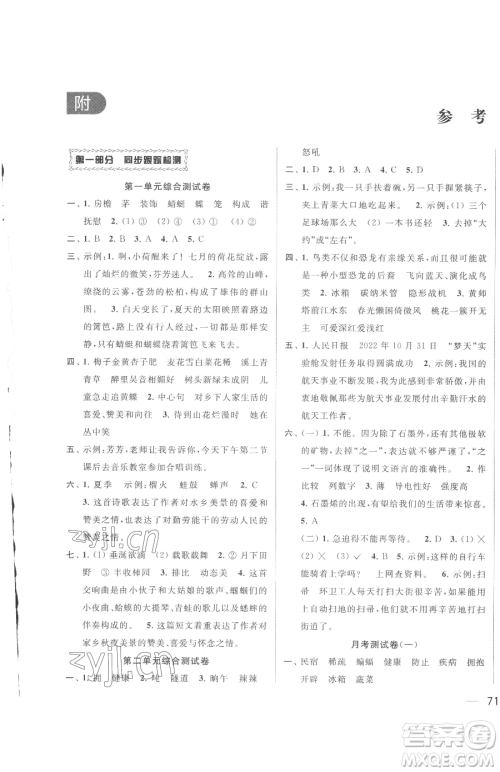 北京教育出版社2023同步跟踪全程检测四年级下册语文人教版参考答案