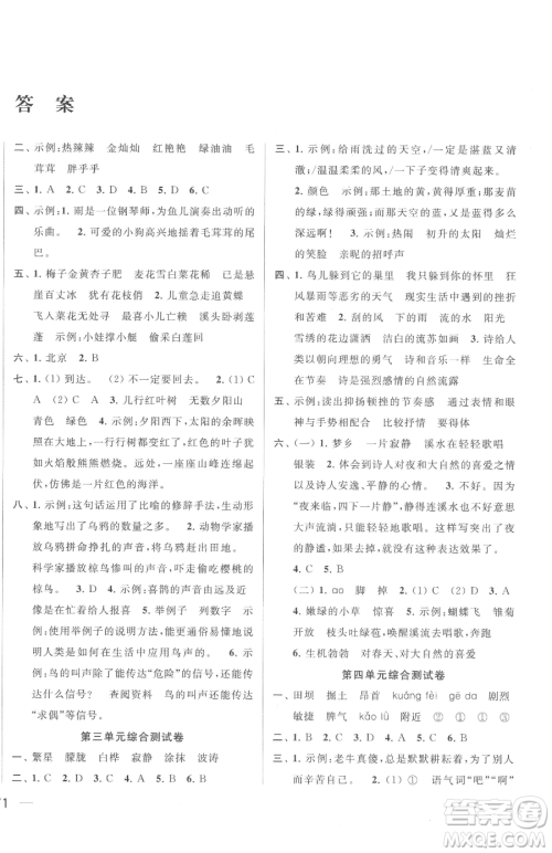 北京教育出版社2023同步跟踪全程检测四年级下册语文人教版参考答案 北京教育出版社2023同步跟踪全程检测四年级下册语文人教版参考答案