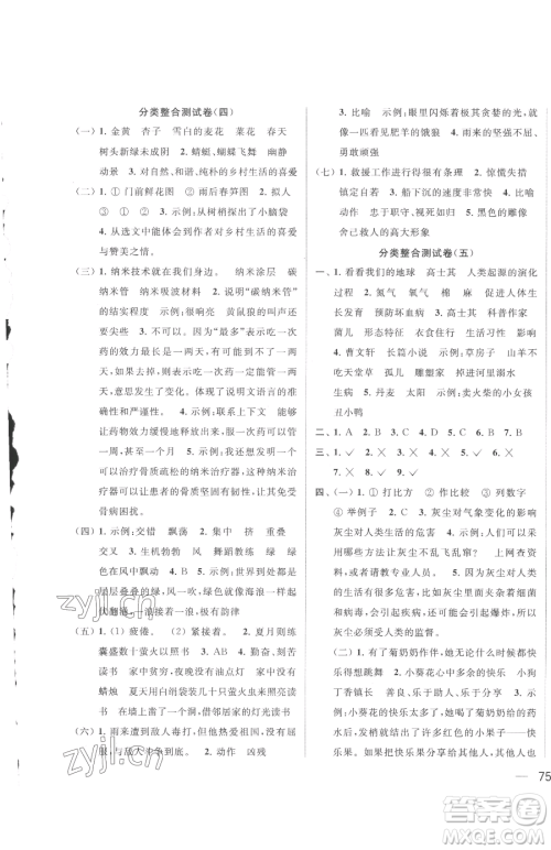 北京教育出版社2023同步跟踪全程检测四年级下册语文人教版参考答案