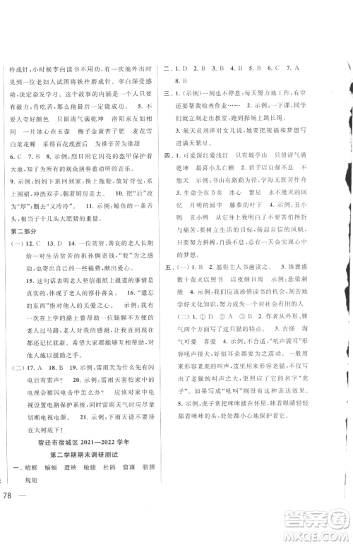 北京教育出版社2023同步跟踪全程检测四年级下册语文人教版参考答案
