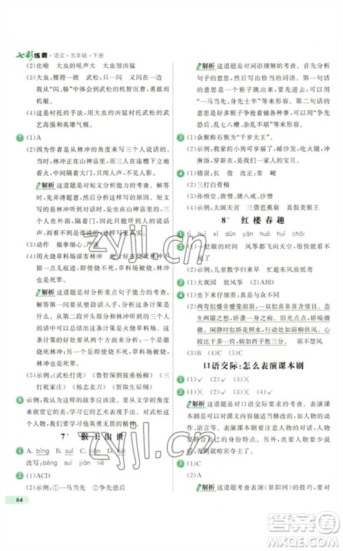 河北教育出版社2023七彩练霸五年级语文下册人教版参考答案 河北教育出版社2023七彩练霸五年级语文下册人教版参考答案