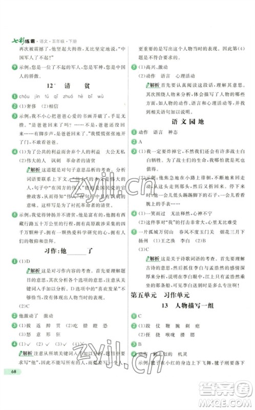 河北教育出版社2023七彩练霸五年级语文下册人教版参考答案 河北教育出版社2023七彩练霸五年级语文下册人教版参考答案