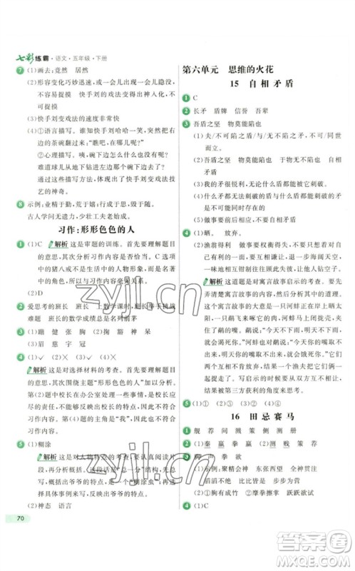 河北教育出版社2023七彩练霸五年级语文下册人教版参考答案 河北教育出版社2023七彩练霸五年级语文下册人教版参考答案