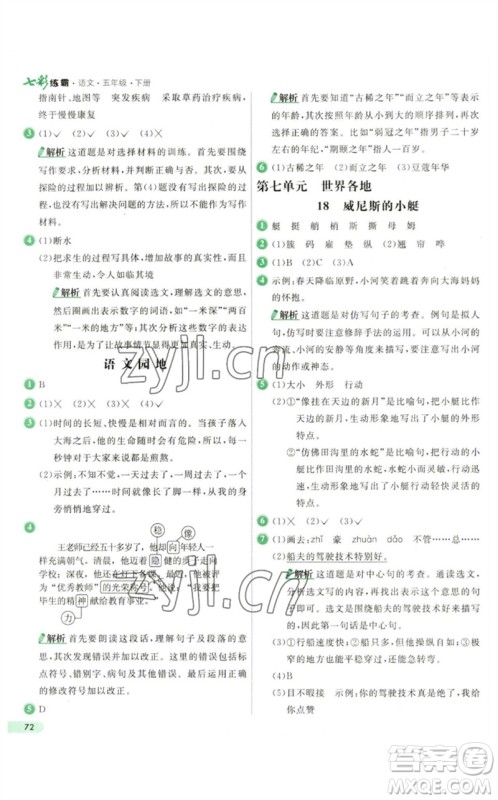 河北教育出版社2023七彩练霸五年级语文下册人教版参考答案 河北教育出版社2023七彩练霸五年级语文下册人教版参考答案