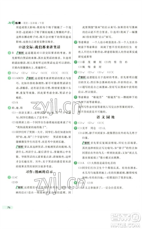 河北教育出版社2023七彩练霸五年级语文下册人教版参考答案 河北教育出版社2023七彩练霸五年级语文下册人教版参考答案