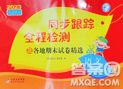 北京教育出版社2023同步跟踪全程检测三年级下册语文人教版参考答案