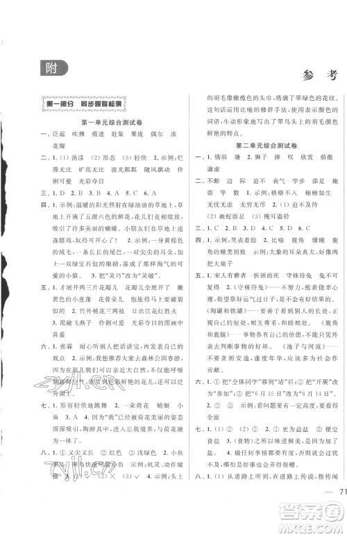 北京教育出版社2023同步跟踪全程检测三年级下册语文人教版参考答案