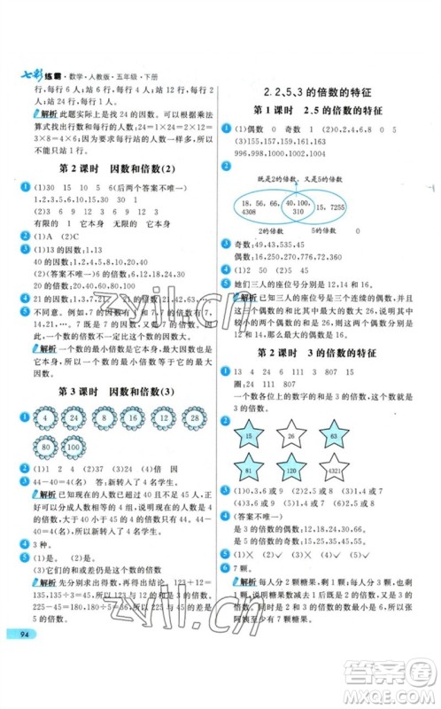 河北教育出版社2023七彩练霸五年级数学下册人教版参考答案