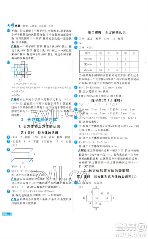 河北教育出版社2023七彩练霸五年级数学下册人教版参考答案