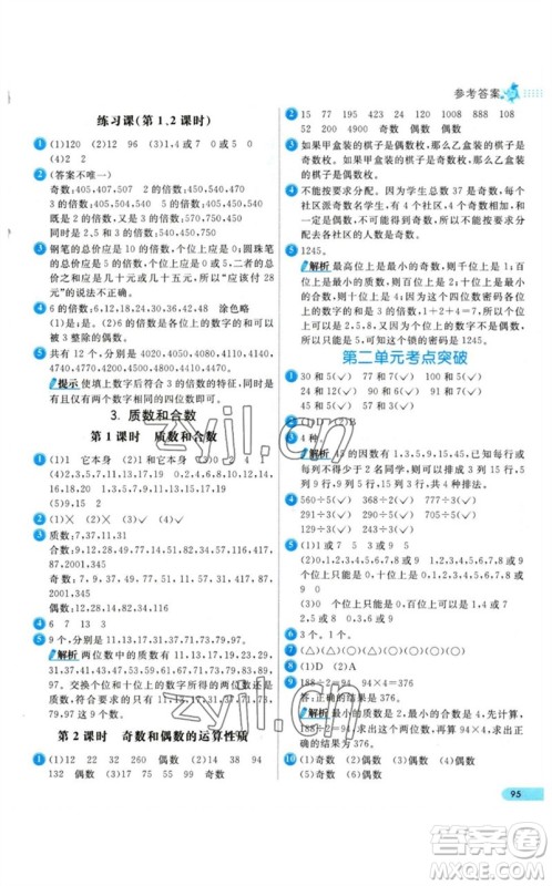 河北教育出版社2023七彩练霸五年级数学下册人教版参考答案