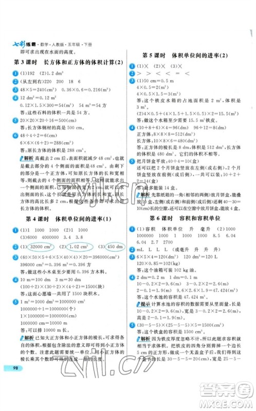 河北教育出版社2023七彩练霸五年级数学下册人教版参考答案