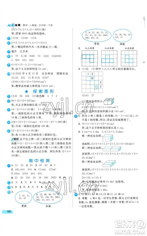河北教育出版社2023七彩练霸五年级数学下册人教版参考答案