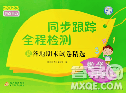 北京教育出版社2023同步跟踪全程检测三年级下册数学苏教版参考答案