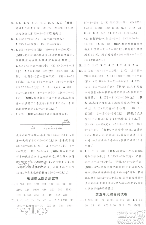 北京教育出版社2023同步跟踪全程检测三年级下册数学苏教版参考答案