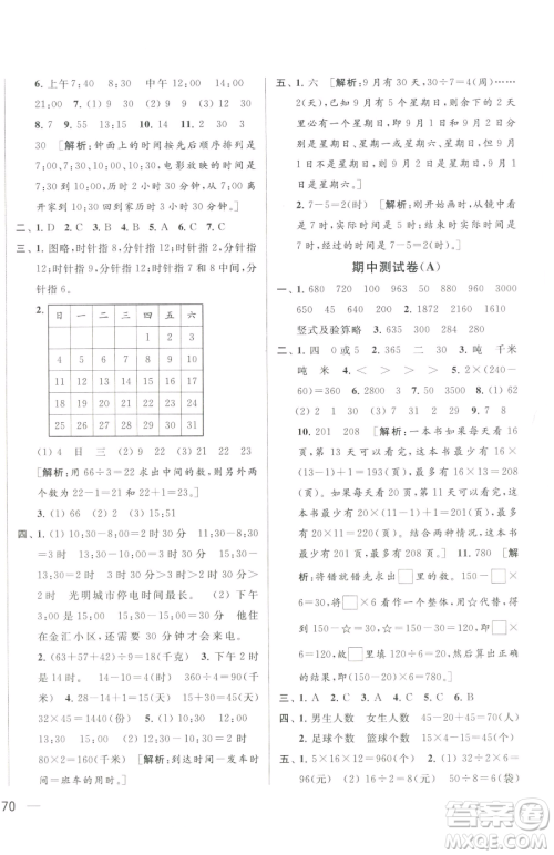 北京教育出版社2023同步跟踪全程检测三年级下册数学苏教版参考答案